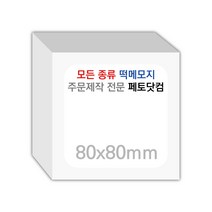페토닷컴 80x80mm 떡메모지 주문 제작 인쇄 떡메 떡제본 매모장 소량 제작 떡매, 01. 80x80mm-상철-240개(24000매)