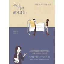 [밀크북] 알에이치코리아(RHK) - 우리 이만 헤어져요 : 이혼 변호사 최변 일기