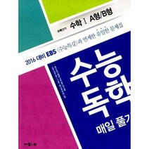수능 독학 매일 풀기 수학영역 수학 1 A형/B형 (2015년) : 2016 대비 EBS 수능특강&인터넷수능과 연계한 유일한 문제집, 없음
