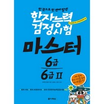 한자능력검정시험 마스터 6급 6급 2 (본서+한자 카드+한자 브로마이드+모의 전국한자능력검정시험), 다락원