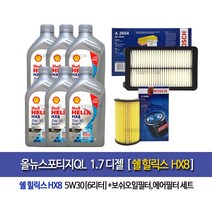Shell HX8 ECT 5W30 쉘코리아100%정품 올뉴스포티지QL 1.7디젤 쉘힐릭스HX8(6L)엔진오일98-2654
