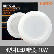 히포 4인치 LED매입등10W LED다운라이트 LED조명 LED등, 빛색상:전구색
