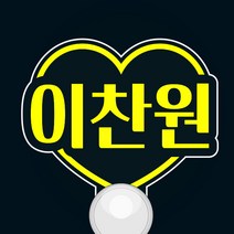 [문구변경] 이찬원 에일리 이문세 송가인 임창정 뷔 제이홉 영탁 임영웅등 문구입력 응원봉 콘서트 LED 투명하트 야광봉, 일반형손잡이, 흰색