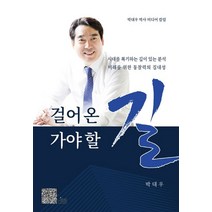 걸어온 길 가야 할 길:박대우 박사 미디어 칼럼, 박대우 저, 지우씨앤씨