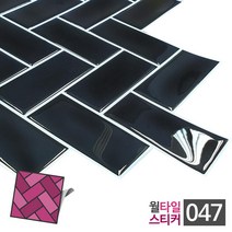 블랙 벽돌 무늬 욕실 주방 타일 스티커 셀프인테리어 접착 거실 간편설치