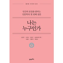 나는 누구인가 : 인간의 본질을 밝히는 인문학의 첫 번째 질문, 21세기북스, 강신주,고미숙,김상근,슬라보예 지젝,이태수,정용석,최진석 공저