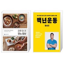 유니오니아시아 하루 한 끼 당뇨 밥상 + 백년운동, [단일상품]
