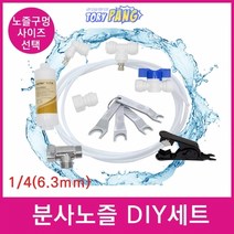 캠핑용 시원한 물 분사 노즐 포그 노즐 DIY 세트, 분사노즐 0.5mm DIY세트