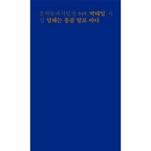 달래는 몽골말로 바다 049 문학 동네 시인선, 상품명