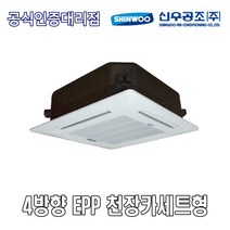 신우공조 SFC-E6K 4WAY EPP 천장카세트형 FCU 휀코일유니트 팬코일유니트 펜코일유니트