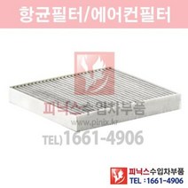 폭스바겐 파샤트 2.0 TDI(DFCA) 항균필터[활성탄] [2015년~2019년] 항균필터 에어컨필터 향균필터 실내필터 p014597