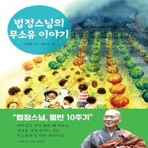NSB9788998822699 새책-스테이책터 [법정스님의 무소유 이야기]---깊은나무-조영경 지음 최주아 그림-한국인물-20200730 출간-판형, 법정스님의 무소유 이야기