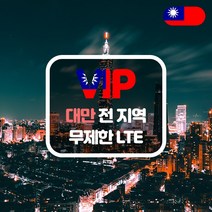VIP 대만 4G LTE 매일 1GB 사용 후 저속 무제한 현지공항 한국공항 수령, 대만 4G LTE 매일 1GB 후 저속/