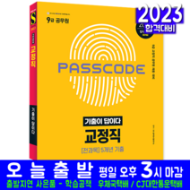 9급 공무원 교정직 기출문제집 책 교재 전과목 5개년 기출문제해설 2023, 시대고시기획