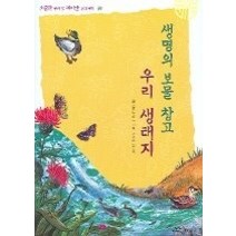 [개똥이네][중고-상] 생명의 보물 창고 우리 생태지