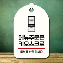 안내판 표지판 팻말_S7_메뉴주문은 키오스크_화이트, 본상품선택, 본상품선택