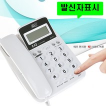 유선전화기 빅사이즈버튼 효도전화기 발신자표시 착신전환 매장 업소용 사무실 집 일반 가정용 마을회관 관리실, 대우 DT-7770 화이트 : 2개