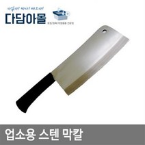 업소용 칼 사각구멍식도 막칼 스텐막칼 닭칼 생선칼