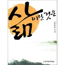 삶이란 것은, 한국문학세상
