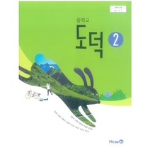 중학교 교과서 도덕2 미래엔 정창우