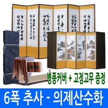 남원공방 추사한시 - 의제허백련 산수화 6폭병풍 (고정고무 + 병풍커버) -인증