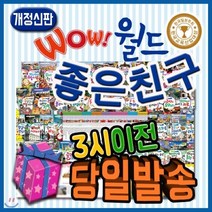 [전집] New 와우월드 좋은친구 [모바일쿠폰 증정] 어린이 첫세계여행동화 : 와우월드좋은친구의 최신개정신판/보드게임으로 즐기는 유네스코 세계문화유산 주사위..., 톨스토이(전집)
