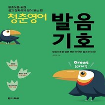 하나북스퀘어 청춘 영어 발음기호 왕초보를 위한 쉽고 정확하게 영어 읽는 법