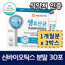 (3개 묶음) 생유산균 혼합 분말 가루 프로+프리 신바이오틱스 프로바이오틱스 분말 30포