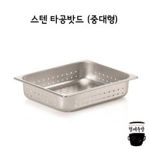 업소용 밧드 / 스텐 타공밧드 FULL (중대형)