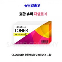 ISG254324 CL2080dn P210T5KY 노랑 호환토너, 1