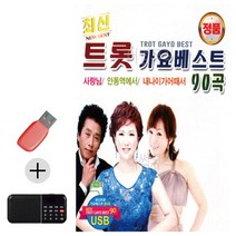 한국가수들 노래향연 USB + 효도라디오 최 신 트롯 가요 베스트