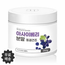 차원이 다른 동결건조 공법을 이용한 순수 100% 아사이베리 분말 250g 무료스푼제공, 500g(250g*2)