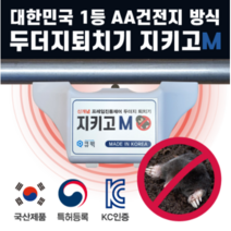 [두더지퇴치기] 국내생산 고성능두더지 퇴치기 지키고 S [들쥐 뱀 쥐 두더지] 특허받은 국내생산