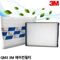 자동차 에어컨필터 PM2.5 QM3 3M 파티클5278 자동차에어컨필터 차량용에어컨필터 자동차필터 자동차에어필, 정품3m 파티클 52781개