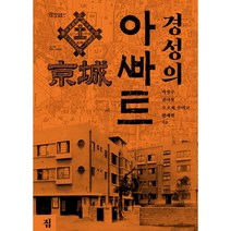 경성의 아파트, 박철수,권이철,오오세 루미코,황세원 저, 집, 9791188679089