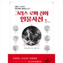 한국인문고전연구소 그리스 로마 신화 인물사전 1  미니수첩제공, 박규호