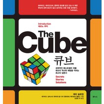THE CUBE(큐브):세계적인 베스트셀러 퍼즐 큐브의 역사와 해법을 꿰뚫는 최고의 해설서, 보누스