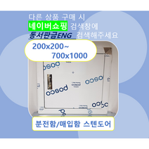 스텐점검구 / 스텐도어 / 서스커버 / SUS문짝 /사이즈W600xH600, 1)200x200