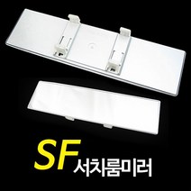 자동차 룸미러 전면경 285mm 평면유리 사각지대 감소 눈부심 난반사방지, 화이트