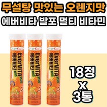 발포 멀티 비타민 미네랄 제로 무 설탕 슈가 영양제 국내 제조 한국 제품 오렌지맛 비타민 C B6 나이아신 판토텐산 항산화 건강 에너지 활력 건강 기능 보조 식품 마시는 영양제