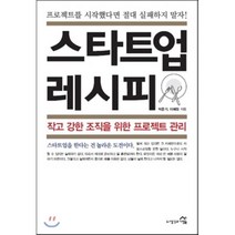 스타트업 레시피:작고 강한 조직을 위한 프로젝트 관리, 생각과사람들, 박준기, 이혜정