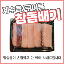 참돔배기 제수용 구이용 돔배기 상어산적 손질한 돔배기 꼬지 추석 500g 1kg 1.5kg 죽도시장 막회 원양어선 태평양, 1.5kg (3꼬지)