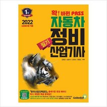 [800K]2022 확 바뀐 패스 자동차정비산업기사 필기-새로운 출제기준 완벽 반영