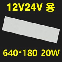 DC 12V 24V 엣지 평판 캠핑카 대형버스 카라반 버스 LED 튜닝 10W 20W 40W 태양광 주택 실내 LED평판 전구색 주광색 시동시 불규칙한 전압에도 안정한 출력, 1개, DC 20W 평판 640*180*23 전구색