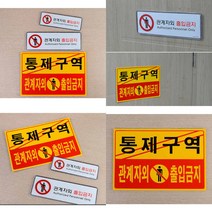 관계자외 출입금지 가로형 표지판 안내표지판 가로형표지판 안전표지판 관계자외출입금지표지판, 포맥스 노랑