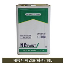 NC페인트 에폭시 페인트(회색) 18L, 상세페이지 참조