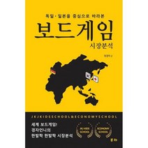 독일 일본을 중심으로 바라본 보드게임 시장분석, 도서