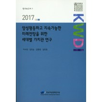 양성평등하고 지속가능한 미래전망을 위한 세대별 가치관 연구(2017), 한국여성정책연구원