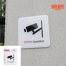 아크릴간판 CCTV문구 CCTV안내문구 아크릴POP