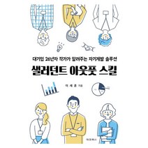 샐러던트 아웃풋 스킬:대기업 26년차 작가가 알려주는 자기계발 솔루션, 이세훈 저, 대경북스